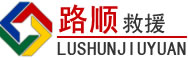 烟台道路救援